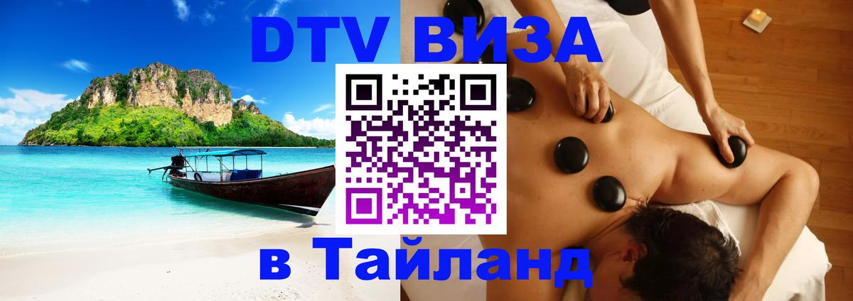 Цены на DTV визу в Таиланд — пакеты услуг, достаточно даже паспорта - Челябинск  20.11.2025 