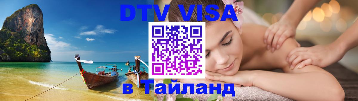 Как сделать DTV визу в Тайланд 