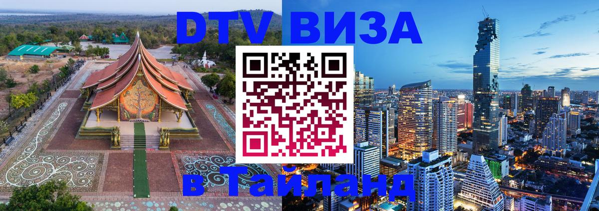 Купить DTV визу в Таиланд 